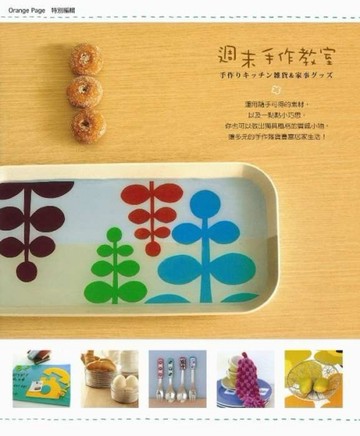 週末手作教室[二手書_良好]