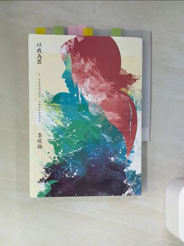 【書寶二手書T1／短篇_UVJ】以我為器_李欣倫