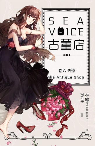 Sea voice 古董店（卷六）：失憶[二手書_良好]