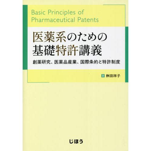 医薬系のための基礎特許講義