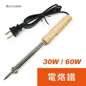 【奇暢】台灣製 30/60W 木柄電烙鐵 焊接焊槍 電子 電路板 維修【T70】