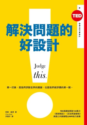解決問題的好設計（TED Books系列）[二手書_良好]