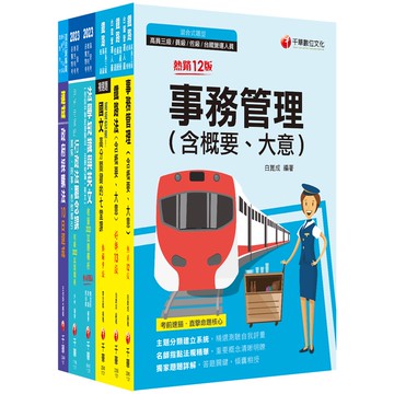 【千華】2023[事務管理]鐵路特考員級課文版套書：從基礎到進階，逐步解說，實戰秘技指點應考關鍵！_名師作者群