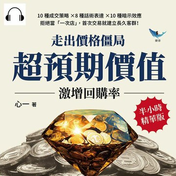 【有聲書】走出價格僵局，「超預期價值」激增回購率：10種成交策略×8種話術表達×10種暗示效應，拒絕當「一次店」，首次交易就建立長久客群！