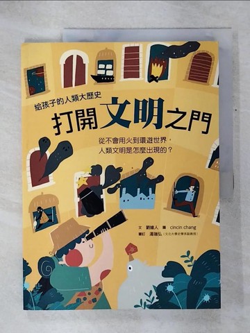 【書寶二手書T8／兒童文學_QZP】打開文明之門：從不會用火到環遊世界，人類文明是怎麼出現的？_cincin chang