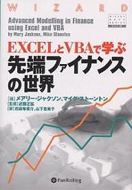 ＥＸＣＥＬとＶＢＡで学ぶ先端ファイナンスの世界 メアリー・ジャクソン マイク・ストーントン 西麻布俊介