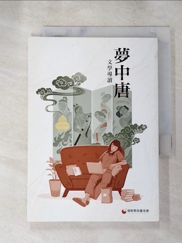 【書寶二手書T2／文學_LK9】夢中唐: 文學導讀_陳怡蓁, 陳義芝主編