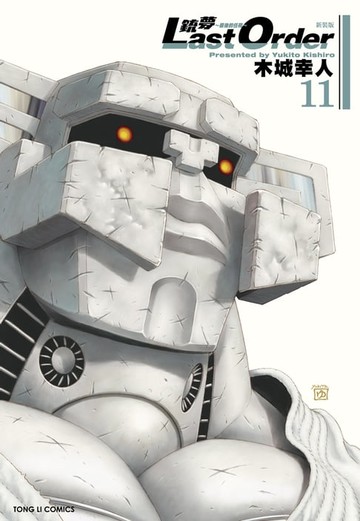 【電子書】銃夢LAST ORDER 最後的任務 新裝版 (11)