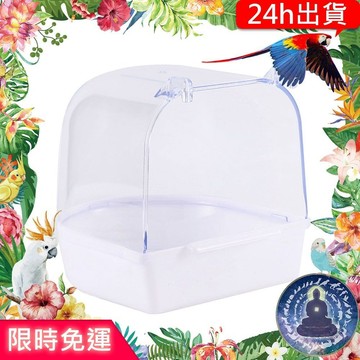 【寵物覺醒24h出貨】鸚鵡超愛洗澡盆沐浴鸚鵡玩具鸚鵡用品