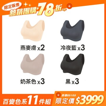 【11件組-團購】【隱形自在】寬肩包覆無痕無鋼圈內衣 - F(下圍30-38吋/罩杯A-D) / 百變色系-11件組