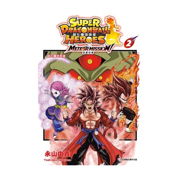 超七龍珠英雄－流星任務！(2)完(附錄版)