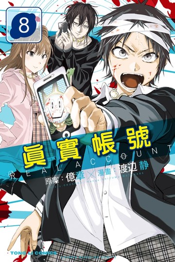 【電子書】REAL ACCOUNT 真實帳號 (8)