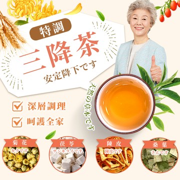 三清三降茶 三降茶 三清茶 養生茶包 深層調理 高高不再 家人安心→（送長輩的伴手禮）