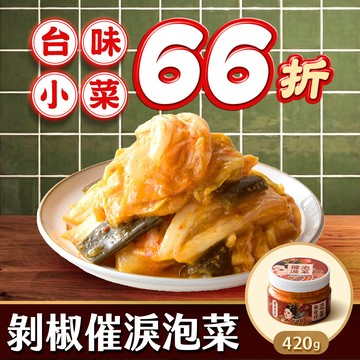 【協發行】剝椒催淚泡菜