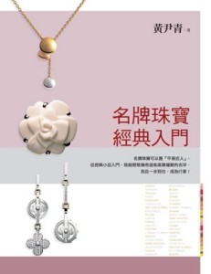 名牌珠寶經典入門【二手書_良好】TAAZE讀冊生活