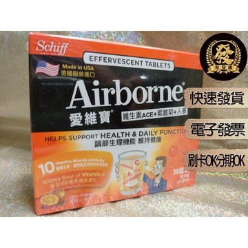 愛維寶 維生素ACE+紫錐菊+人參發泡錠 香橙口味 30錠【揪發購】Airborne 愛維寶 維生素 維他命 發泡錠