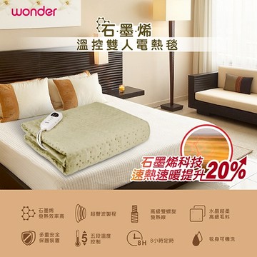 【寒冬來襲，溫暖你心】【WONDER】旺德石墨烯溫控雙人電熱毯 WH-W33B