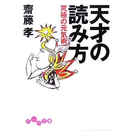 天才の読み方 究極の元気術 だいわ文庫／齋藤孝(著者)