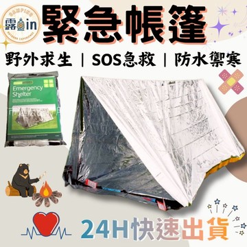 『緊急避難帳篷✨』 防水防風避難帳篷 鋁箔求生帳篷 急救帳篷 帳棚 保暖 地震 避難包 防災包 防災 防水 戶外 露in