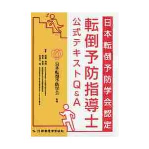 日本転倒予防学会認定転倒予防指導士公式テキストQ A