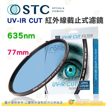 送蔡司拭鏡紙10包 台灣製 STC UV-IR CUT 635nm 77mm 紅外線截止式濾鏡 防潑水 18個月保固