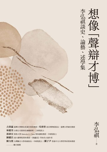【電子書】想像「聲辯才博」：李弘祺談史、論藝、述學集