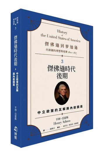 傑佛遜到麥迪遜：共和國的理想與現實（1801-1817）3：傑佛遜時代後期：中立政策的瓦解與內政困局