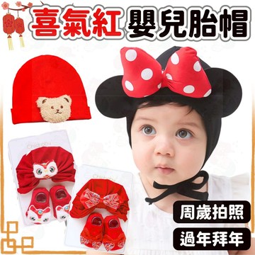 【過年童裝】 新生兒胎帽 過年帽子 紅色嬰兒帽 新年 新年寶寶 寶寶帽子 胎帽 寶寶帽子 彌月 周歲 嬰兒 腳套 襪子