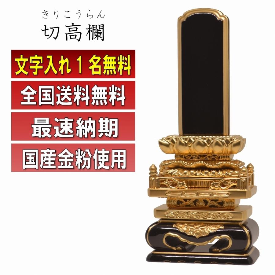 切高欄位牌 4.0寸～6.0寸 1霊分文字入れサービス 本金粉仕上 