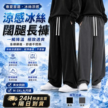 【現貨！隔日到貨】涼感長褲 -10度冰絲長褲 垂感免燙長褲 大尺碼長褲 男女褲子 運動長褲 薄款休閒長褲 闊腿褲 直筒褲