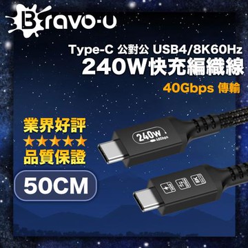 Bravo-u Type-C 公對公 USB4/8K60Hz/40G/240W快充編織線 黑 50cm