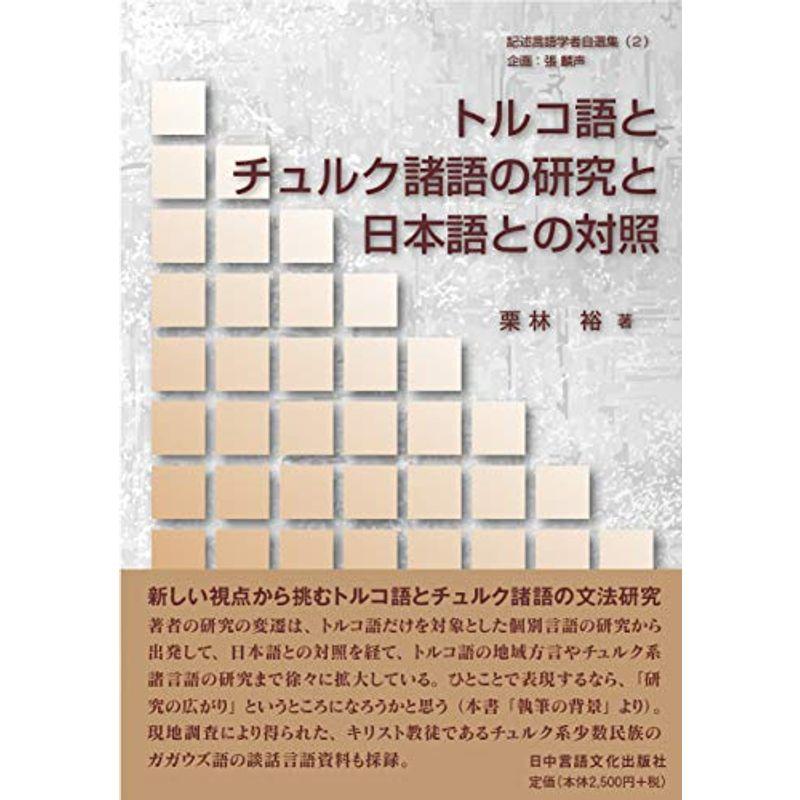 記述言語学者自選集(2)トルコ語とチュルク諸語の研究と日本語との対照