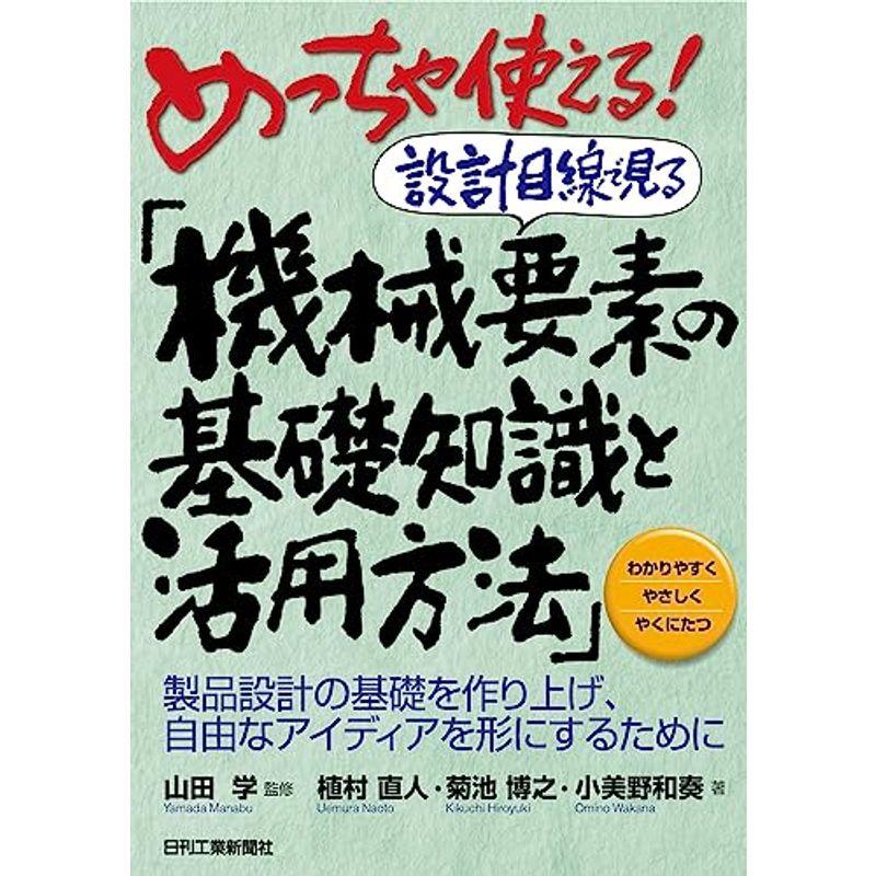 めっちゃ使える設計目線で見る「機械要素の基礎知識と活用方法」 製品設計の基礎を作り上げ、自由なアイディアを形にするために