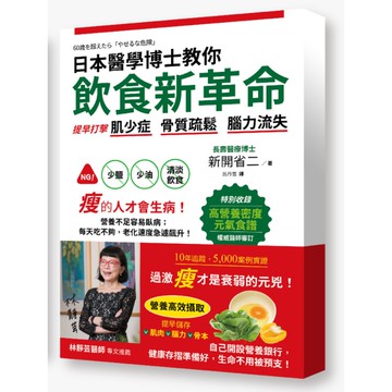 日本醫學博士教你飲食新革命(提早打擊肌少症.骨質疏鬆.腦力流失)