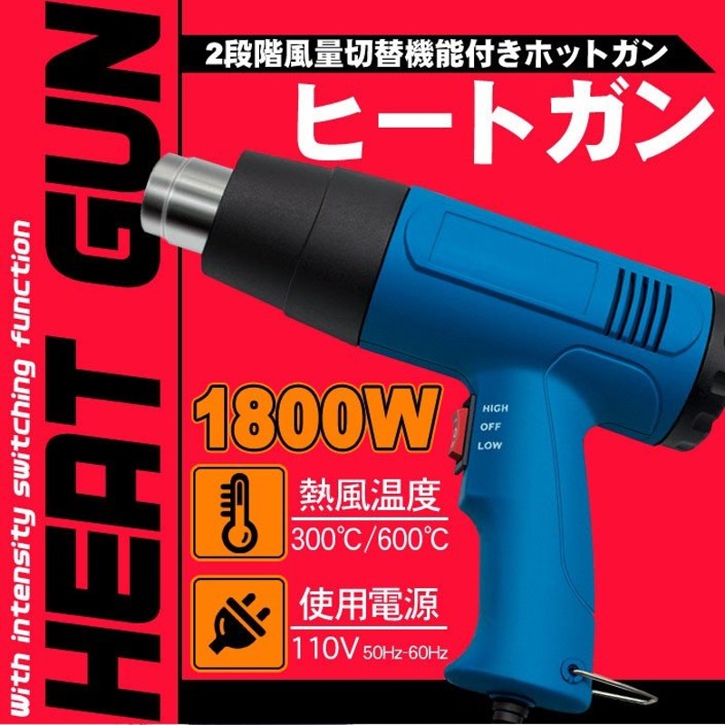 風量切替機能付き 2段階 ヒートガン 1800W 110V 50Hz-60Hz ホットガン ブルー イエロー HT1800 通販  LINEポイント最大GET | LINEショッピング