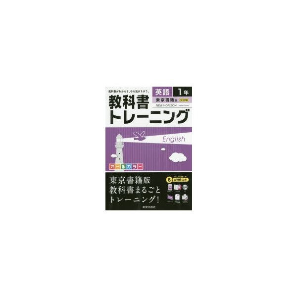 教科書トレーニング英語 東京書籍版ニューホライズン 1年 通販 Lineポイント最大0 5 Get Lineショッピング