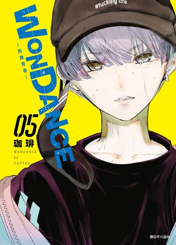 【電子書】WONDANCE—熱舞青春—(05)