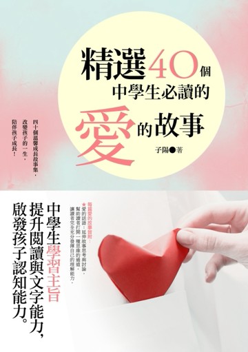 精選四十個中學生必讀的愛的故事[二手書_良好]