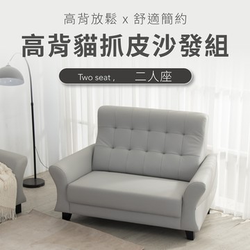 IDEA-德斐典雅高背貓抓皮雙人沙發/2色可選(運費另計)