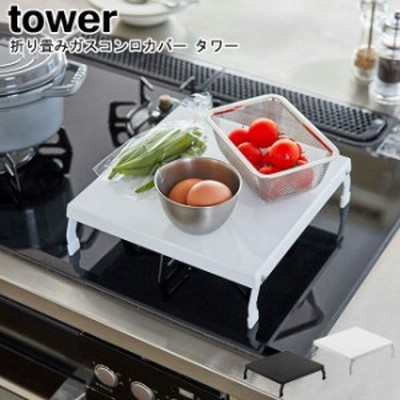 ガスコンロカバー 折り畳みガスコンロカバー タワー 山崎実業 tower 選べる2色 ホワイト ブラック 05109 05110 / コンロカバー ガスコン