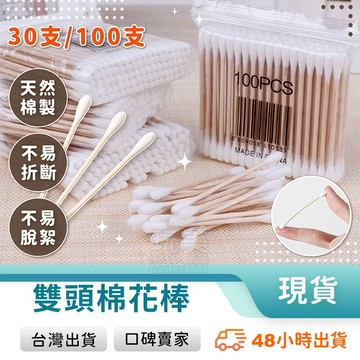 棉花棒 細頭棉花棒 木頭棉花棒 木質棉花棒 雙頭棉花棒 掏耳棒 綿花棒 小棉花棒 30入 100入 玩美 771427