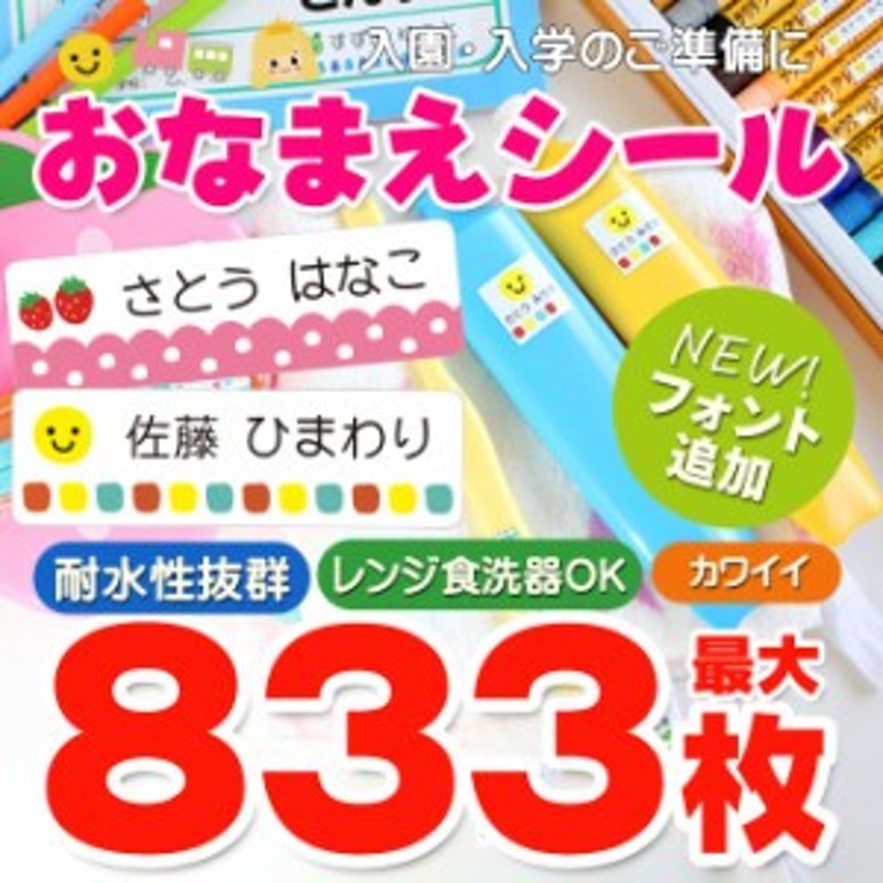 最大833枚 耐水 おなまえシール お名前シール 入園準備・入学準備にお名前をシールで貼るだけ！ 算数セット/保育園 幼稚園 小学校 通販  LINEポイント最大1.0%GET | LINEショッピング