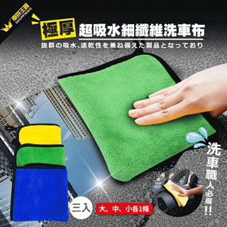擦車布/除塵撢 極厚超吸水纖維洗車布