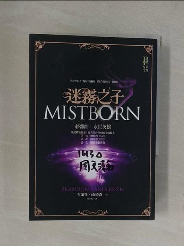 【書寶二手書T1／一般小說_YP1】迷霧之子終部曲-永世英雄_布蘭登．山德森