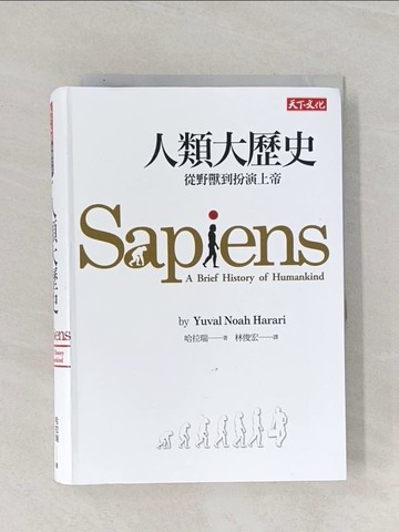【書寶二手書T1／社會_Q9U】人類大歷史-從野獸到扮演上帝(新版)_哈拉瑞(Yuval Noah Harari)