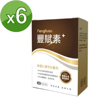 草本之家-豐賦素30粒X6盒-網-絲絲豐盈