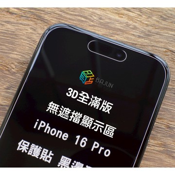 【貝占】無遮擋 iPhone 16 pro max 保護貼 顯示區 滿版 3D 玻璃貼 不遮擋 果凍膠