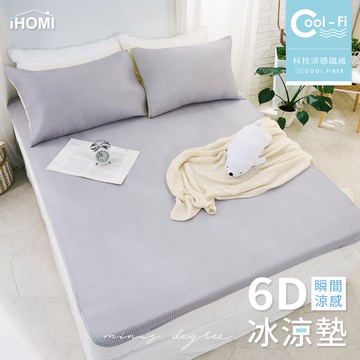【iHOMI 愛好眠】Cool-Fi 瞬間涼感6D冰涼墊 / 單人 / 雙人 / 加大 / 雲霧灰