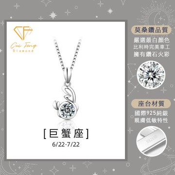 【CF鑽飾】莫桑鑽 巨蟹座 1克拉純銀項鍊《星座系列》鑽墜 項鏈 (情人節 新年 生日送禮)