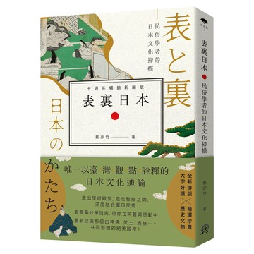 表裏日本：民俗學者的日本文化掃描（十週年暢銷新編版）[79折]11101066393 TAAZE讀冊生活網路書店